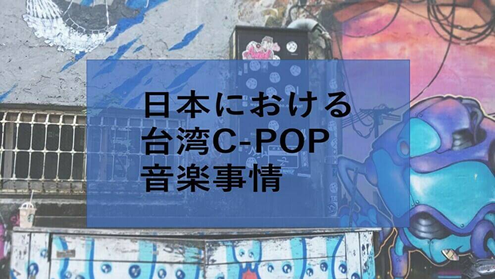 日本における台湾C-POP音楽事情